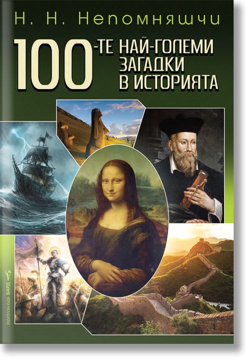 100-те най-големи загадки в историята