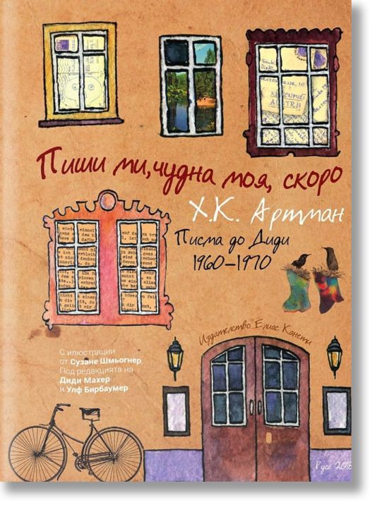 Пиши ми, чудна моя, скоро