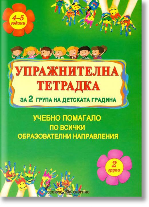 Упражнителна тетрадка за 2. група на детската градина. Учебно помагало по всички образователни направления