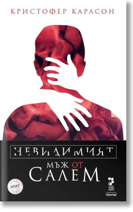 Невидимият мъж от Салем