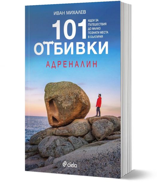 101 отбивки: Адреналин