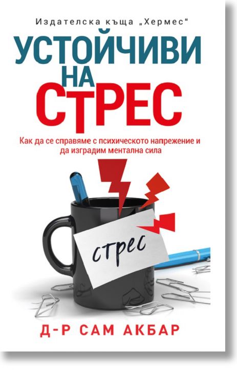 Устойчиви на стрес