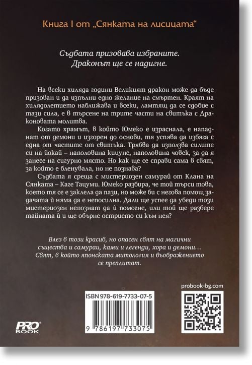 Сянката на лисицата, книга 1