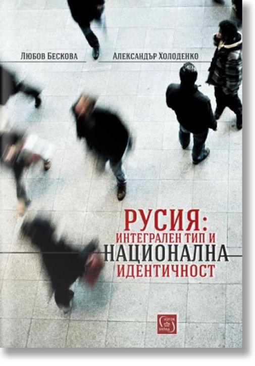 Русия: Интегрален тип и национална идентичност