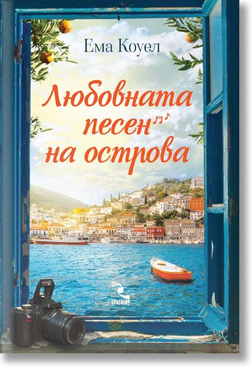 Любовната песен на острова