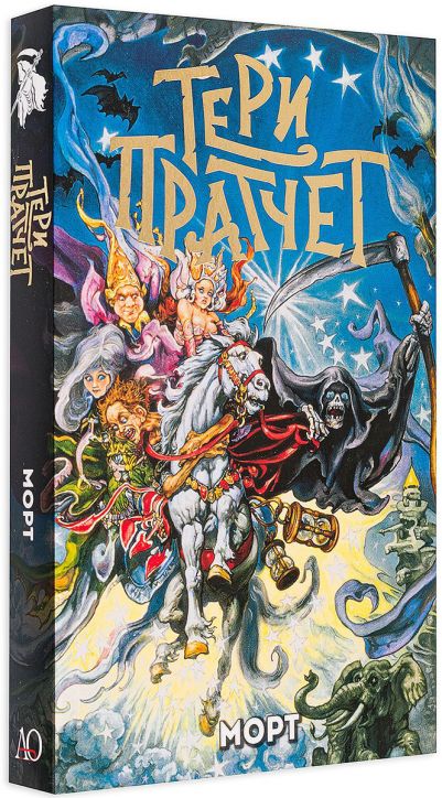 Морт, ново издание