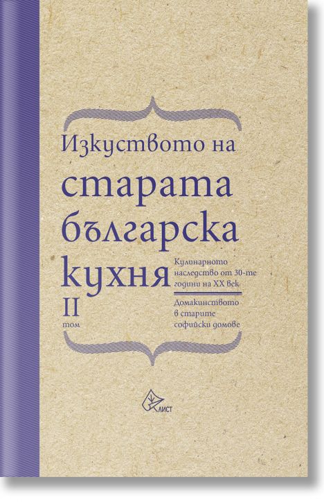 Изкуството на старата българска кухня, том 2