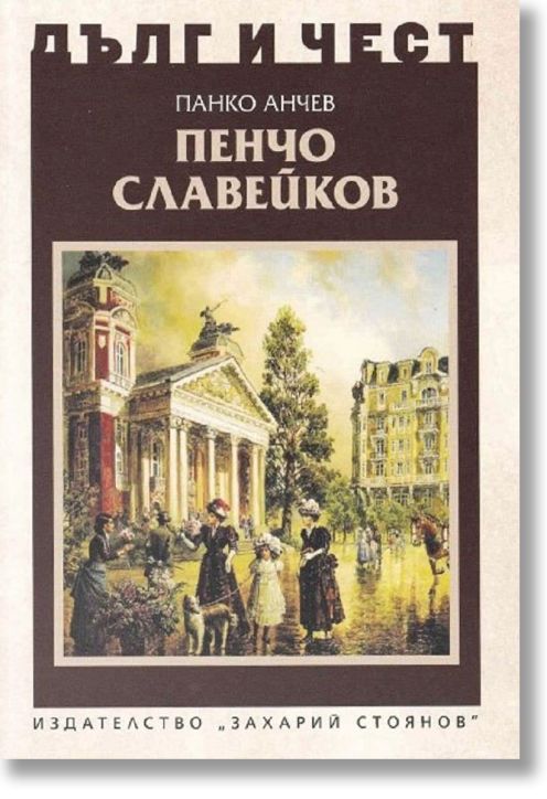 Дълг и чест: Пенчо Славейков