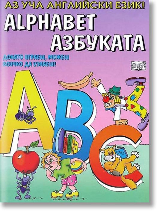Аз уча английски език – азбуката