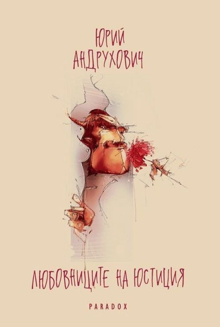 Любовниците на Юстиция