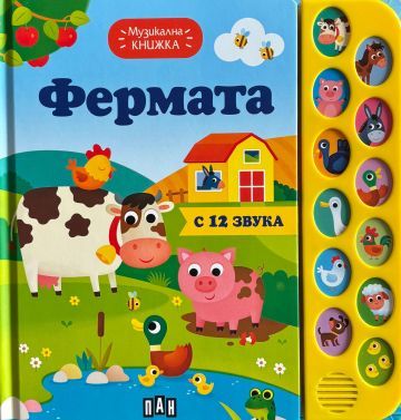 Музикална книжка: Фермата с 12 звука