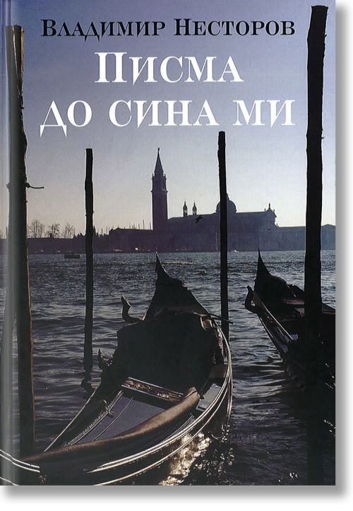 Писма до сина ми