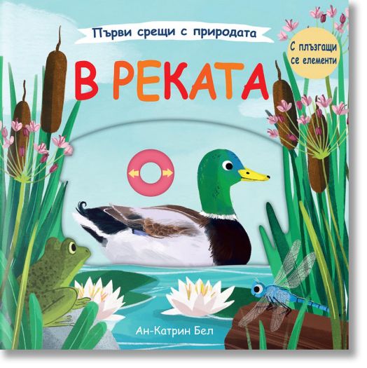 Първи срещи с природата: В реката