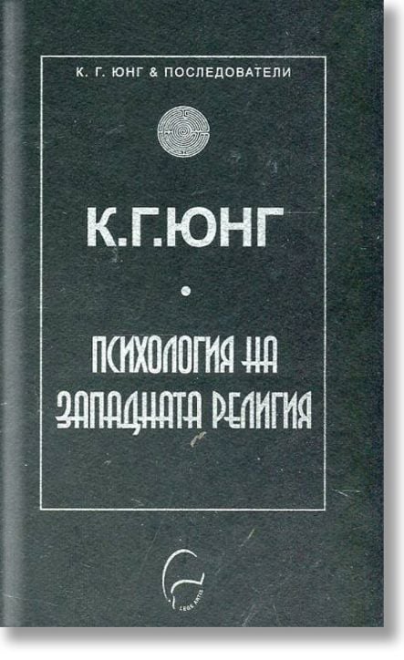 Психология на западната религия