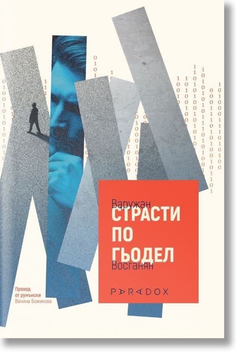 Страсти по Гьодел