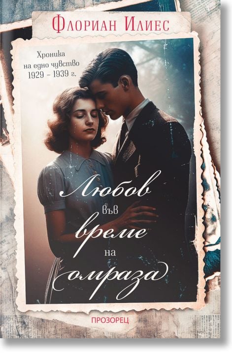 Любов във време на омраза