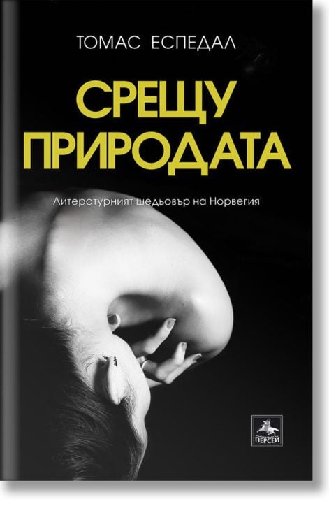 Срещу природата