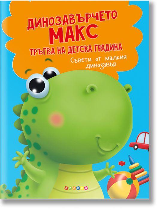 Динозавърчето Макс тръгва на детска градина