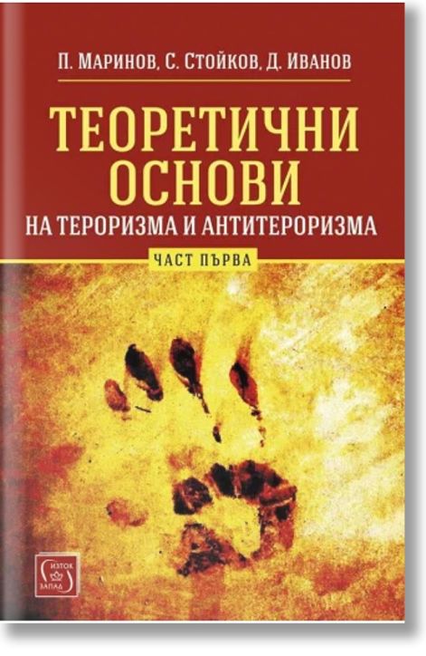 Теоретични основи на тероризма и антитероризма, част 1