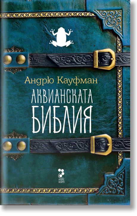 Аквианската библия