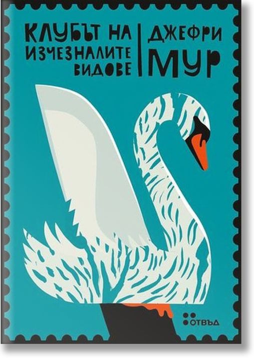 Клубът на изчезналите видове