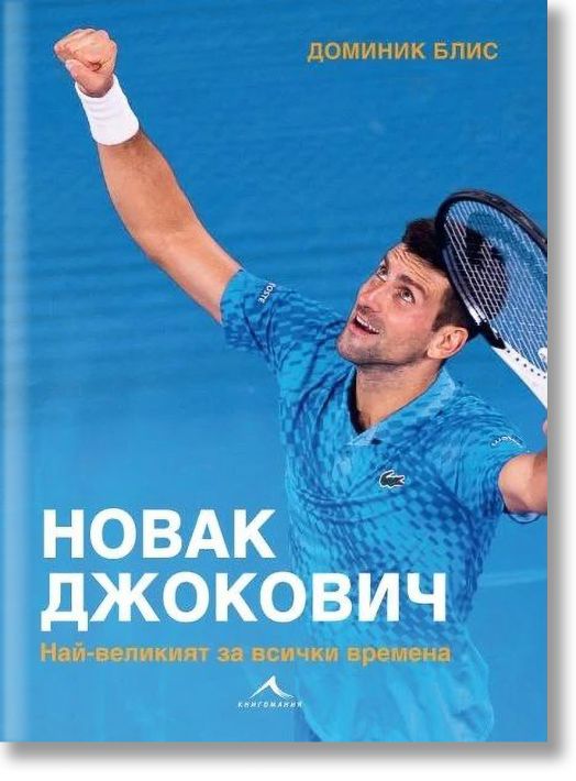 Новак Джокович. Най-великият за всички времена