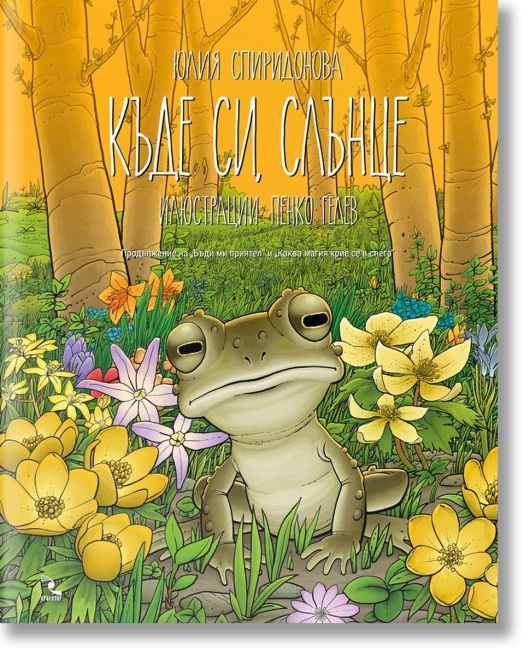 Къде си, слънце, меки корици