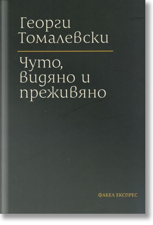 Чуто, видяно и преживяно