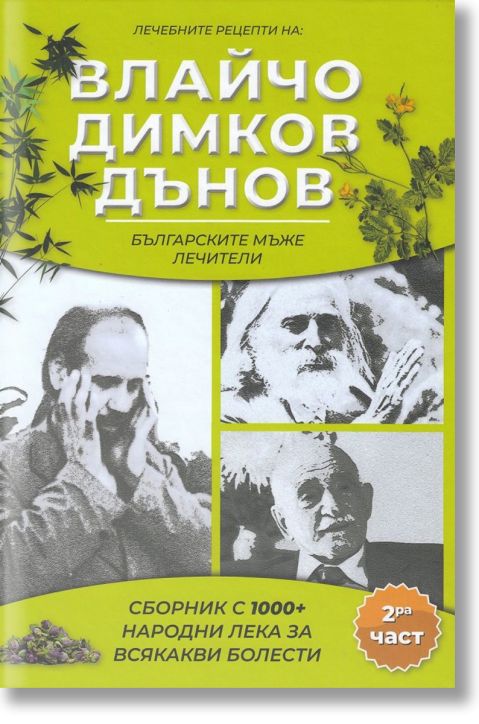 Лечебните рецепти на: Влайчо, Димков, Дънов, част 2