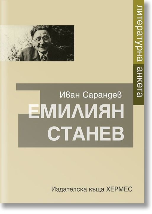 Литературна анкета: Емилиян Станев