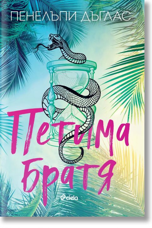 Петима братя