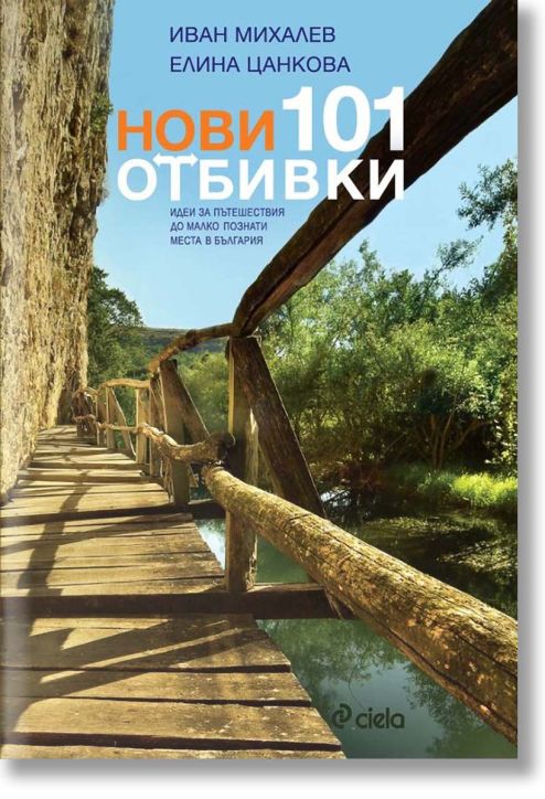 Нови 101 отбивки