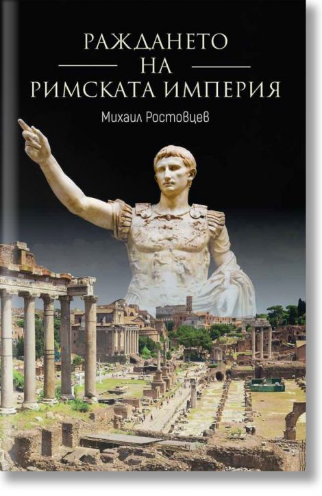 Раждането на Римската империя