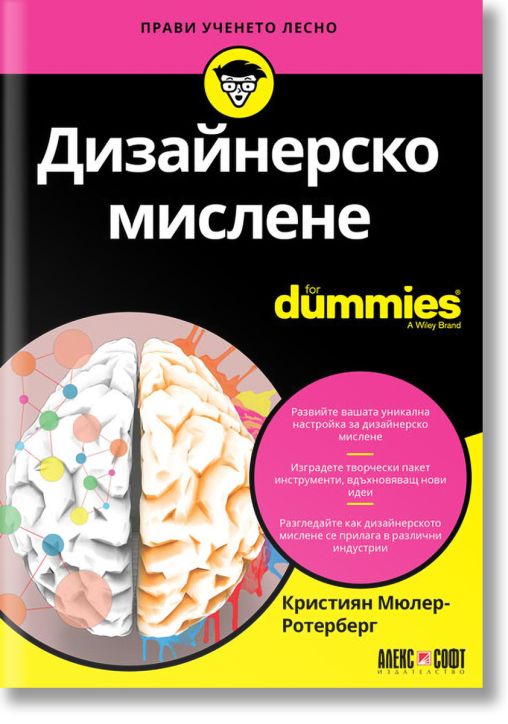 For Dummies: Дизайнерско мислене