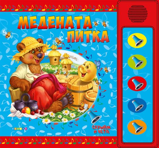Медената питка - озвучени приказки
