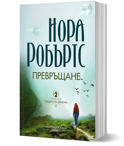 Сърцето на дракона, книга 2: Превръщане