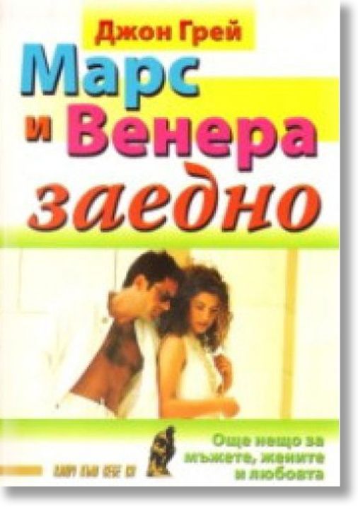 Марс и Венера заедно: Още нещо за мъжете, жените и любовта