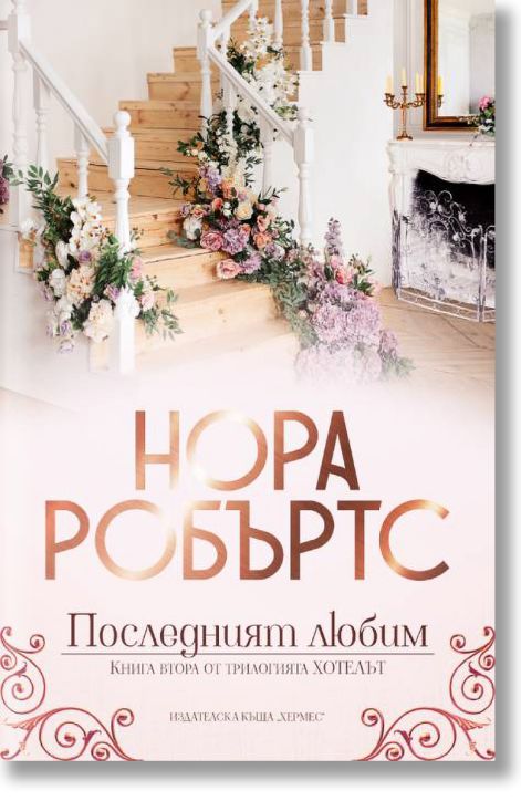 Хотелът, книга 2: Последният любим