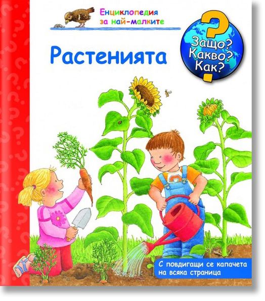 Енциклопедия за най-малките: Растенията