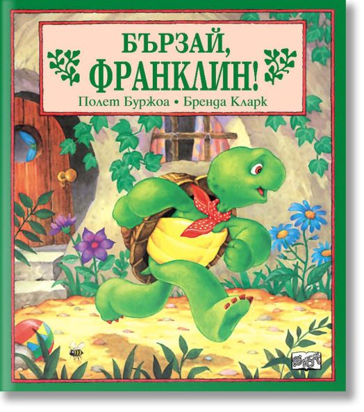 Бързай, Франклин!