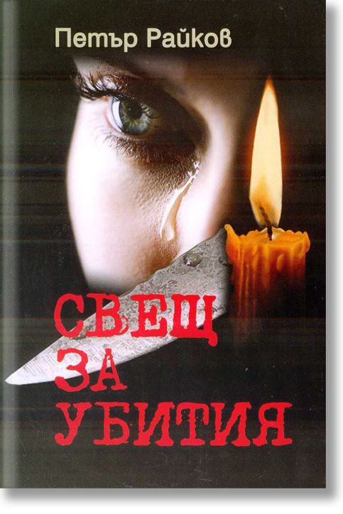 Свещ за убития