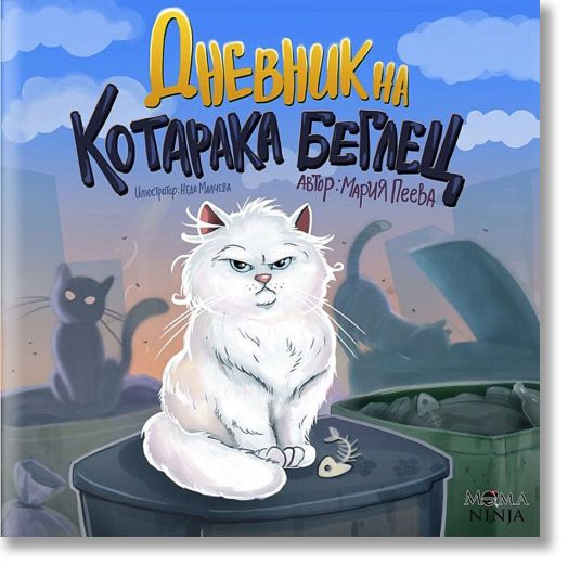 Дневник на котарака беглец