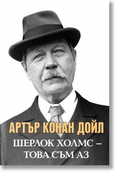 Артър Конан Дойл: Шерлок Холмс - Това съм аз