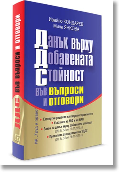 ДДС - във въпроси и отговори