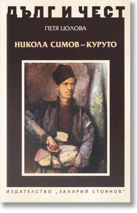 Дълг и чест: Никола Симов-Куруто