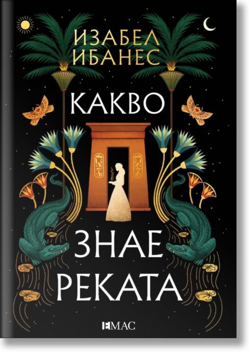 Какво знае реката