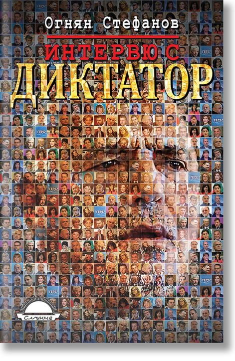 Интервю с диктатор. Живот под портрета на Бойко Борисов