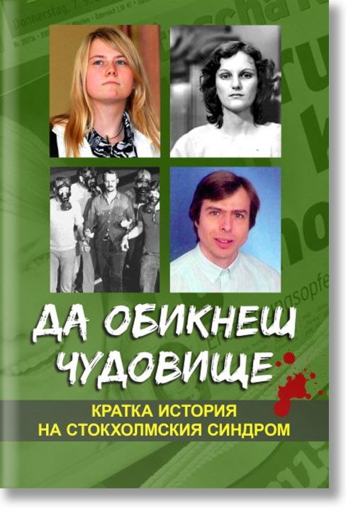 Да обикнеш чудовище. Кратка история на стокхолмския синдром