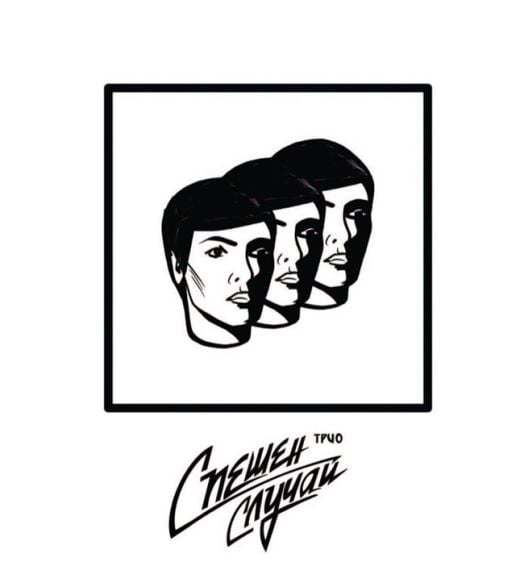 Трио Спешен случай (CD)