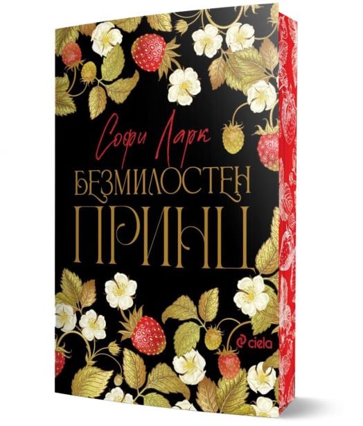 Безмилостен принц